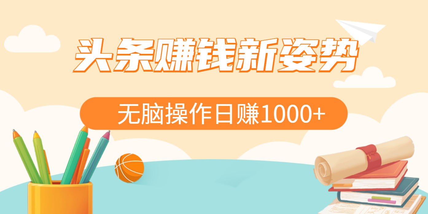 头条赚钱新姿势，AI爆款文章生成术，无脑操作日赚1K+复制粘贴轻松玩转头条网创吧-网创项目资源站-副业项目-创业项目-搞钱项目八百网赚