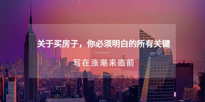某公众号付费文章《关于买房子 你必须明白的所有关键-写在涨潮来临前》网创吧-网创项目资源站-副业项目-创业项目-搞钱项目八百网赚