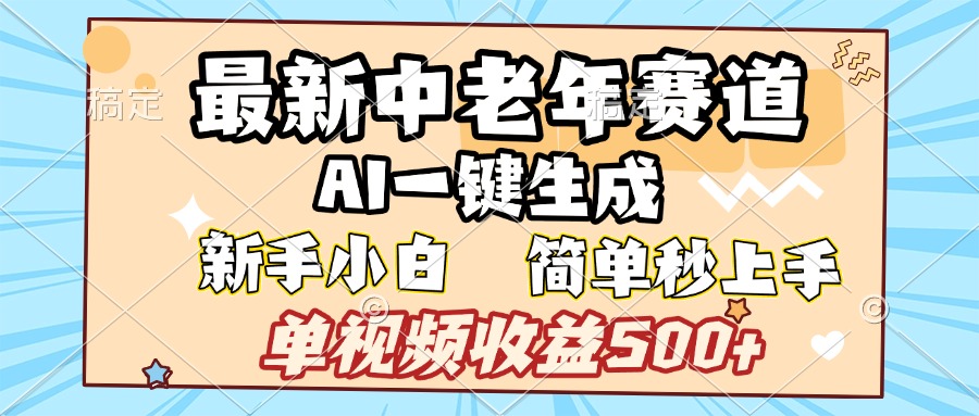 最新中老年赛道 AI一键生成 单视频收益500+ 新手下白 简单易上手网创吧-网创项目资源站-副业项目-创业项目-搞钱项目八百网赚