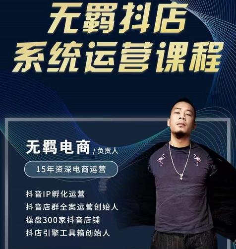 无羁抖店无货源系统运营课，店选品上架出单全程一对一指导带实操网创吧-网创项目资源站-副业项目-创业项目-搞钱项目八百网赚
