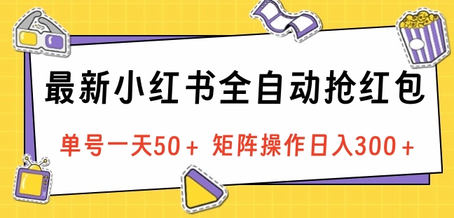最新小红书全自动抢红包，单号一天50＋ 矩阵操作日入300＋，纯无脑操作网创吧-网创项目资源站-副业项目-创业项目-搞钱项目八百网赚