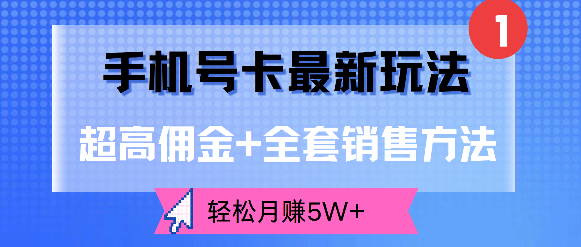 超高佣金+全套销售方法，手机号卡最新玩法，轻松月赚5W+网创吧-网创项目资源站-副业项目-创业项目-搞钱项目八百网赚