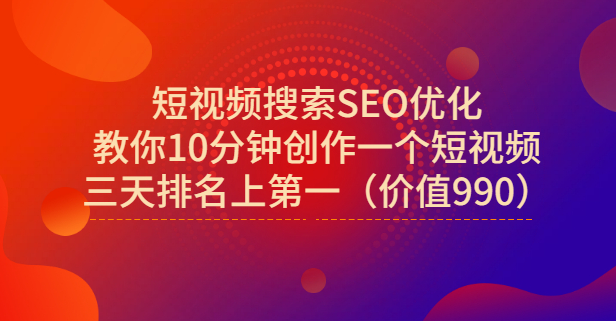 宋老师·短视频搜索SEO优化，教你10分钟创作一个短视频，三天排名上第一网创吧-网创项目资源站-副业项目-创业项目-搞钱项目八百网赚