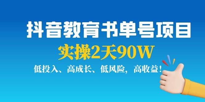抖音教育书单号项目网创吧-网创项目资源站-副业项目-创业项目-搞钱项目八百网赚