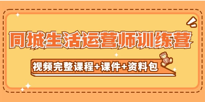 某收费培训-同城生活运营师训练营（视频完整课程+课件+资料包）无水印网创吧-网创项目资源站-副业项目-创业项目-搞钱项目八百网赚