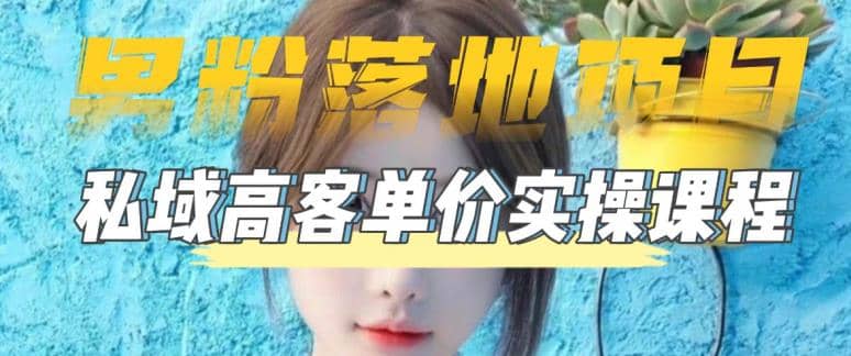【男粉落地项目】0基础玩转男粉短视频转私域日产500+2023男粉高客单价实操网创吧-网创项目资源站-副业项目-创业项目-搞钱项目八百网赚