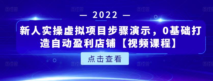 新人实操虚拟项目步骤演示，0基础打造自动盈利店铺【视频课程】网创吧-网创项目资源站-副业项目-创业项目-搞钱项目八百网赚