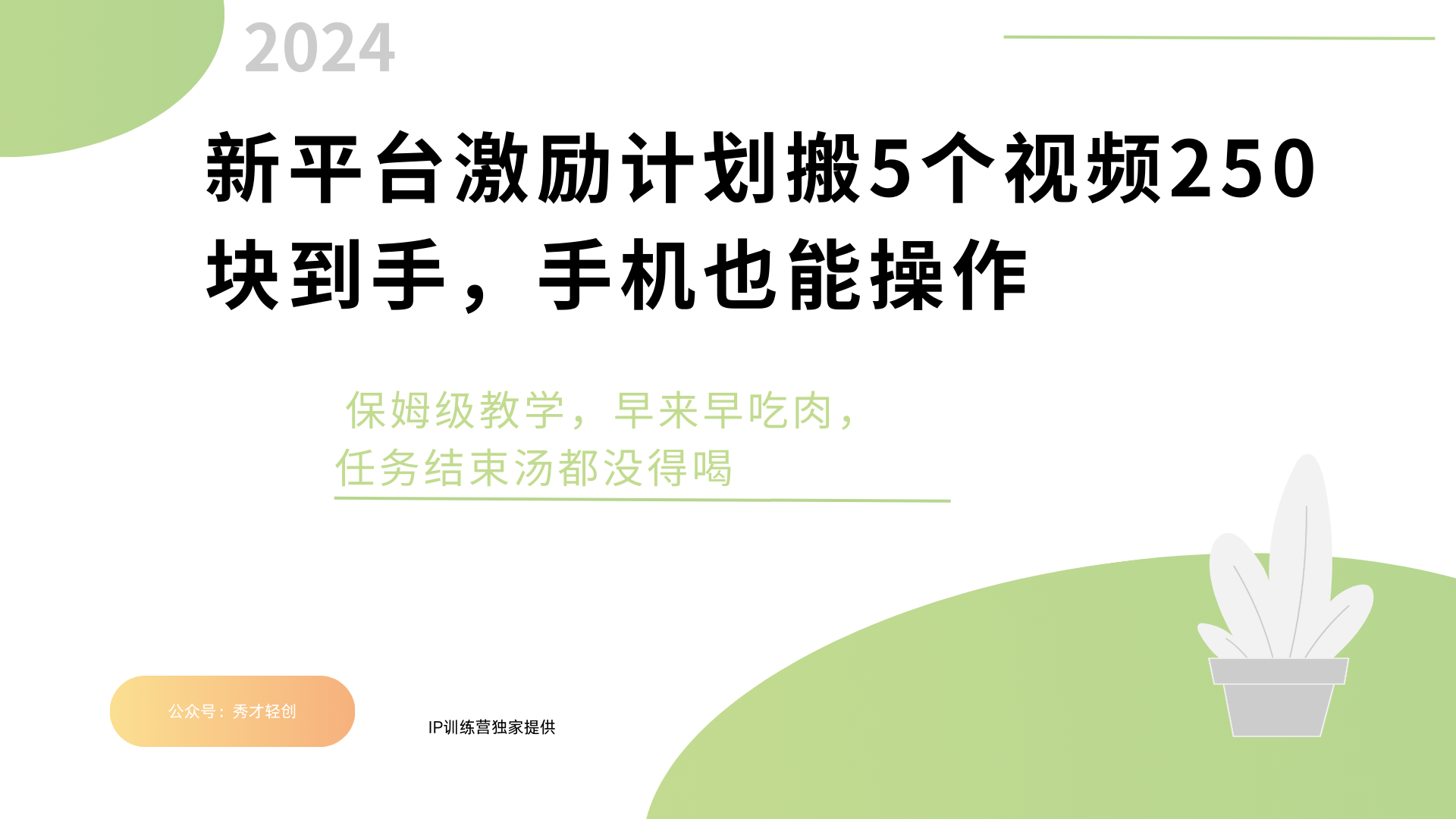 新平台创作者激励，搬运五个视频250块，早来早吃肉网创吧-网创项目资源站-副业项目-创业项目-搞钱项目八百网赚