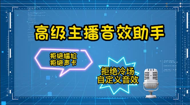 【主播必备】高级主播音效助手，懒人必备！！！网创吧-网创项目资源站-副业项目-创业项目-搞钱项目八百网赚