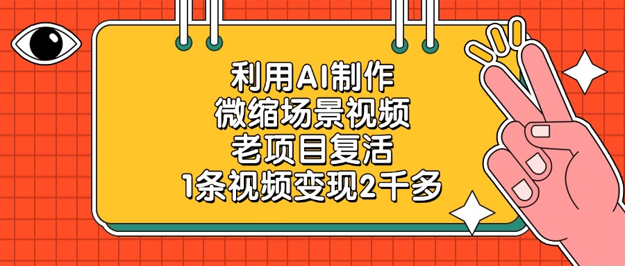利用AI制作，微缩场景视频，老项目复活，1条视频变现2千多网创吧-网创项目资源站-副业项目-创业项目-搞钱项目八百网赚