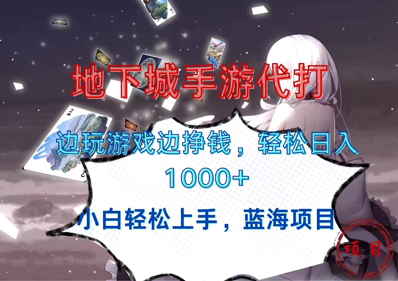 地下城手游代打，边玩游戏边挣钱，小白轻松上手，蓝海项目，轻松日入1000+网创吧-网创项目资源站-副业项目-创业项目-搞钱项目八百网赚