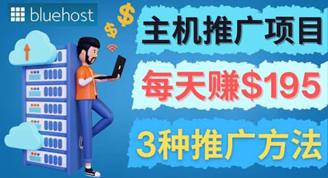 在Youtube推广Bluehost主机赚钱项目，日赚195美元以上网创吧-网创项目资源站-副业项目-创业项目-搞钱项目八百网赚