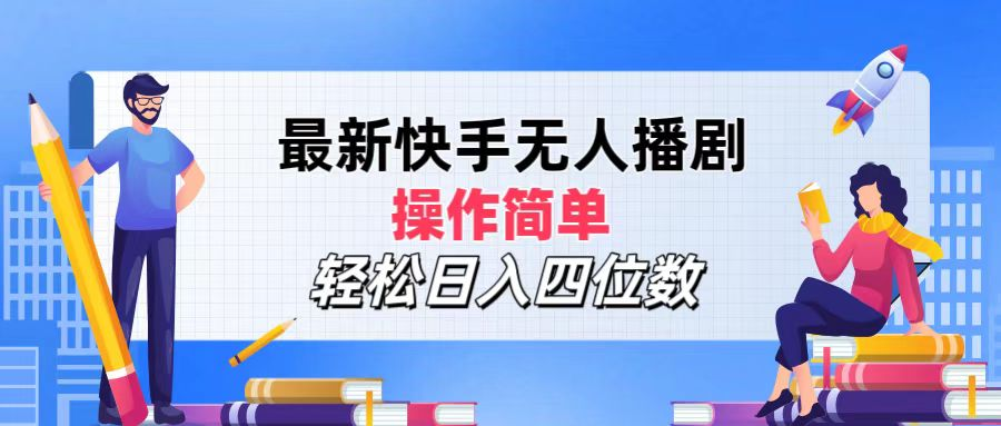 2024年搞钱项目，轻松日入四位数，最新快手无人播剧，操作简单网创吧-网创项目资源站-副业项目-创业项目-搞钱项目八百网赚