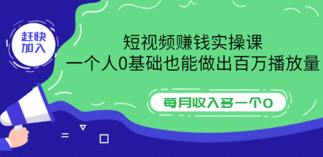 短视频赚钱实操课，一个人0基础也能做出百万播放量，每月收入多一个0网创吧-网创项目资源站-副业项目-创业项目-搞钱项目八百网赚