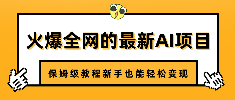 火爆全网的最新AI项目，治愈系视频制作，保姆级教程新手也能轻松变现网创吧-网创项目资源站-副业项目-创业项目-搞钱项目八百网赚