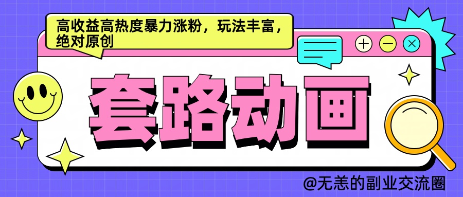 AI动画制作套路对话，高收益高热度暴力涨粉，玩法丰富，绝对原创简单网创吧-网创项目资源站-副业项目-创业项目-搞钱项目八百网赚