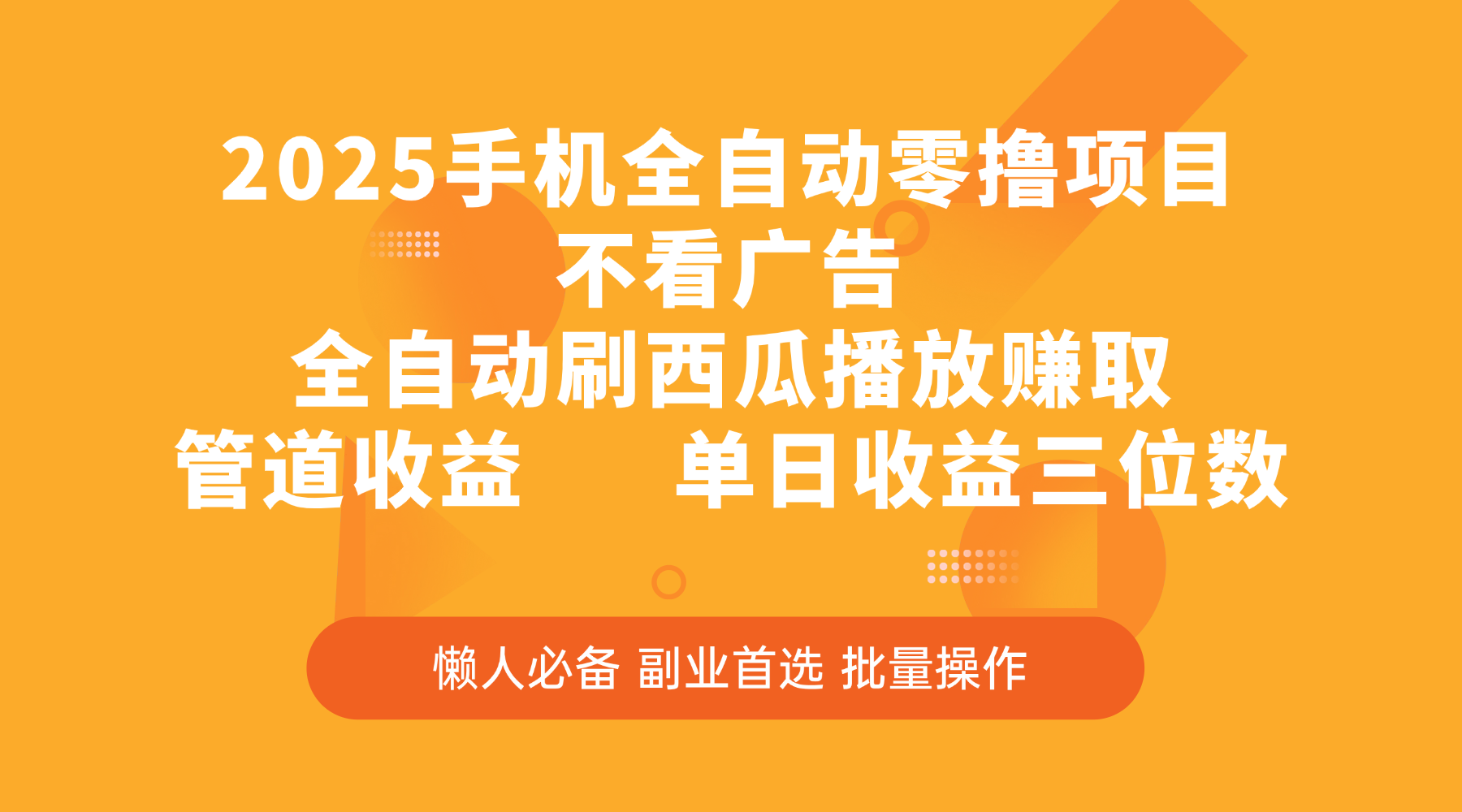 2025手机全自动零撸项目，不看广告，全自动刷西瓜播放赚取，管道收益，单日收益三位数网创吧-网创项目资源站-副业项目-创业项目-搞钱项目八百网赚
