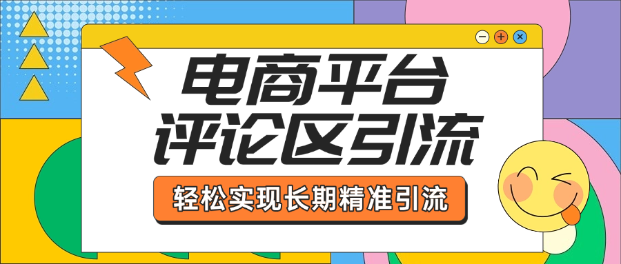 电商平台评论区引流，从基础操作到发布内容，引流技巧，轻松实现长期精准引流网创吧-网创项目资源站-副业项目-创业项目-搞钱项目八百网赚