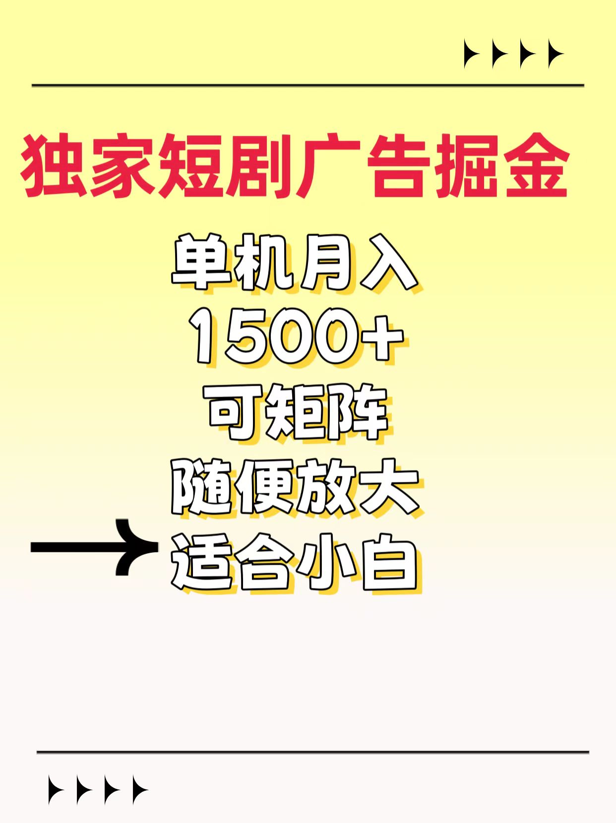 独家短剧广告掘金，通过刷短剧看广告就能赚钱，一天能到100-200都可以网创吧-网创项目资源站-副业项目-创业项目-搞钱项目八百网赚