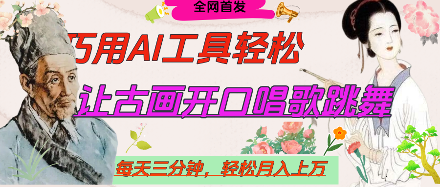 世界名人名言，让古画开口说话唱歌跳舞，流量爆炸，用AI工具每天10分钟，轻松月入过万网创吧-网创项目资源站-副业项目-创业项目-搞钱项目八百网赚