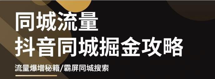 影楼抖音同城流量掘金攻略，摄影店/婚纱馆实体店霸屏抖音同城实操秘籍网创吧-网创项目资源站-副业项目-创业项目-搞钱项目八百网赚