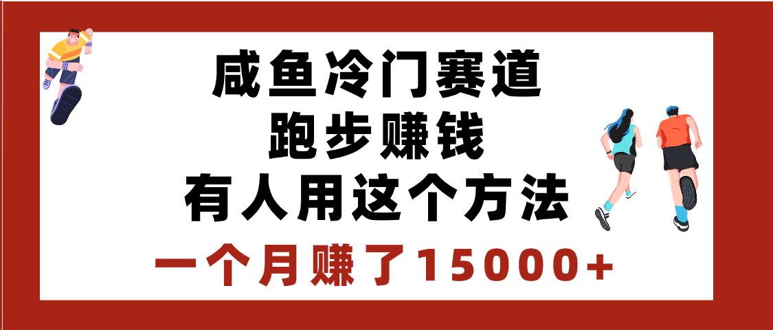 闲鱼冷门赛道跑步钱，有人用这个方法，一个月赚了15000+网创吧-网创项目资源站-副业项目-创业项目-搞钱项目八百网赚