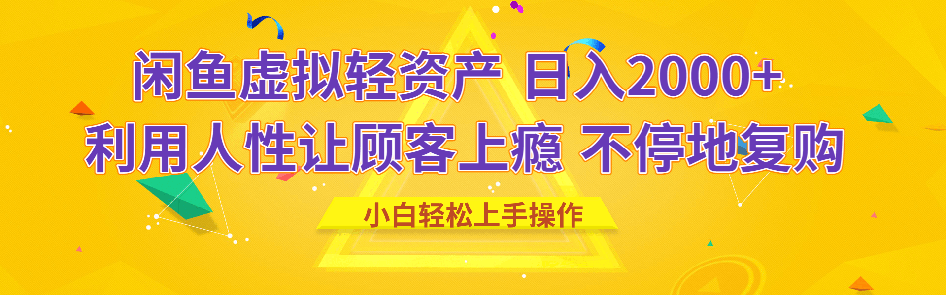 闲鱼虚拟资产 日入2000+ 利用人性 让客户上瘾 不停地复购网创吧-网创项目资源站-副业项目-创业项目-搞钱项目八百网赚