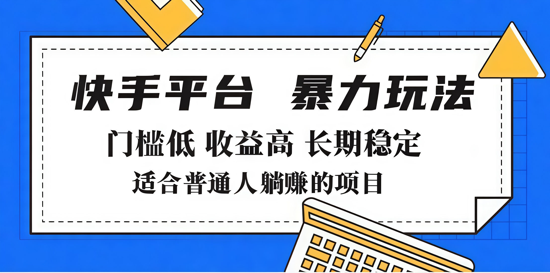 2025年暴力玩法，快手带货，门槛低，收益高，月入7000+网创吧-网创项目资源站-副业项目-创业项目-搞钱项目八百网赚