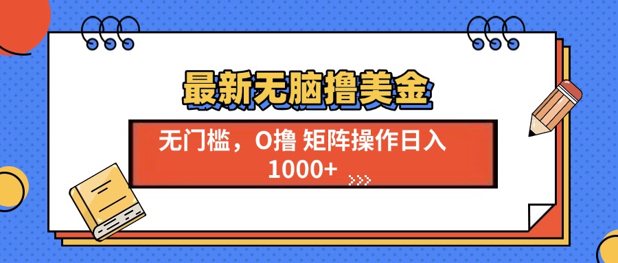最新无脑撸美金项目，无门槛0投资，可矩阵操作，单日收入可达1000+网创吧-网创项目资源站-副业项目-创业项目-搞钱项目八百网赚
