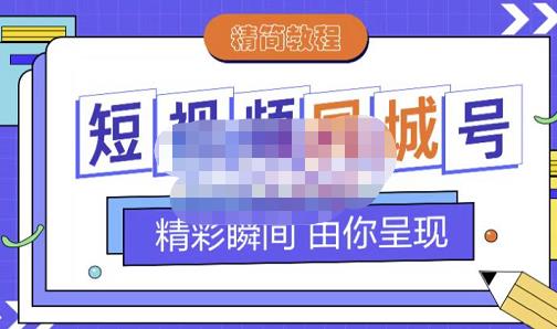 大东·短视频同城号教程，包括搭建思路，版面制作，文案内容，剪辑操作等网创吧-网创项目资源站-副业项目-创业项目-搞钱项目八百网赚