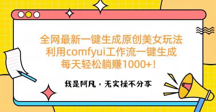 全网最新一键生成原创美女玩法 利用comfyui工作流一键生成每天轻松躺赚1000+！网创吧-网创项目资源站-副业项目-创业项目-搞钱项目八百网赚