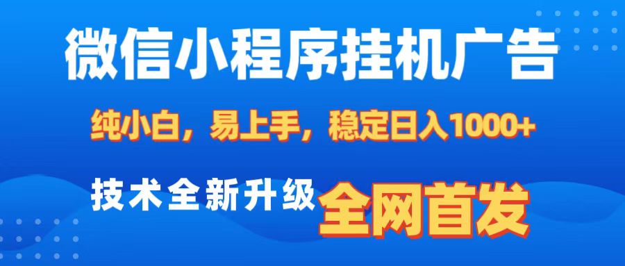微信小程序全自动挂机广告，纯小白易上手，稳定日入1000+，技术全新升级，全网首发网创吧-网创项目资源站-副业项目-创业项目-搞钱项目八百网赚
