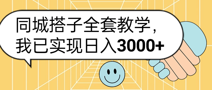 同城搭子全套玩法，我已实现日3000+网创吧-网创项目资源站-副业项目-创业项目-搞钱项目八百网赚