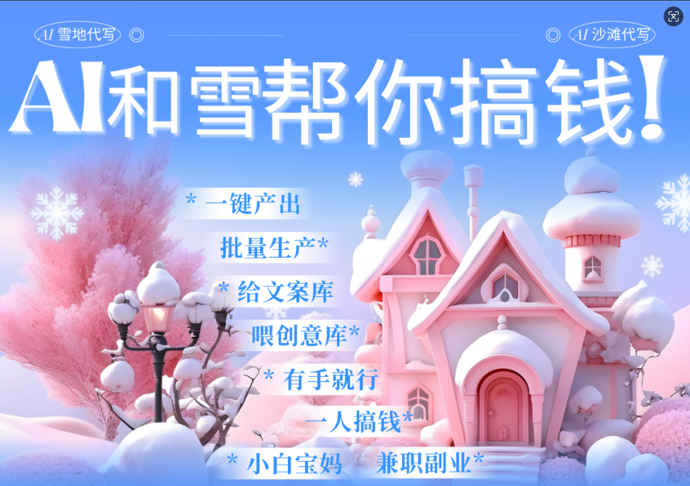 AI春节搞钱9.0 蝴蝶号雪地画画、送祝福、表白 AI一键生成  春节可以定制拜年雪地写祝福视频  每日轻松十分钟  月赚米1W+  抓紧冲！网创吧-网创项目资源站-副业项目-创业项目-搞钱项目八百网赚