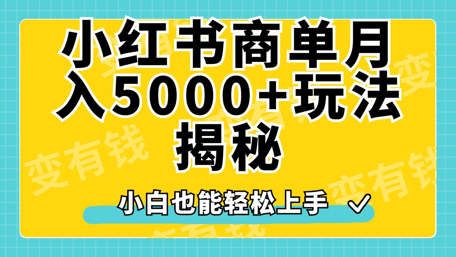 小红书商单原创起号玩法揭秘，小白月入5000+网创吧-网创项目资源站-副业项目-创业项目-搞钱项目八百网赚