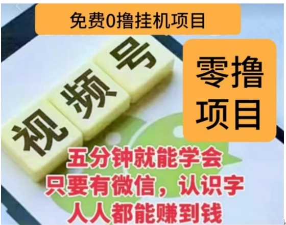 微信视频号挂机零成本撸米项目，单号一天收益多米，帐号越多收益就越高！网创吧-网创项目资源站-副业项目-创业项目-搞钱项目八百网赚