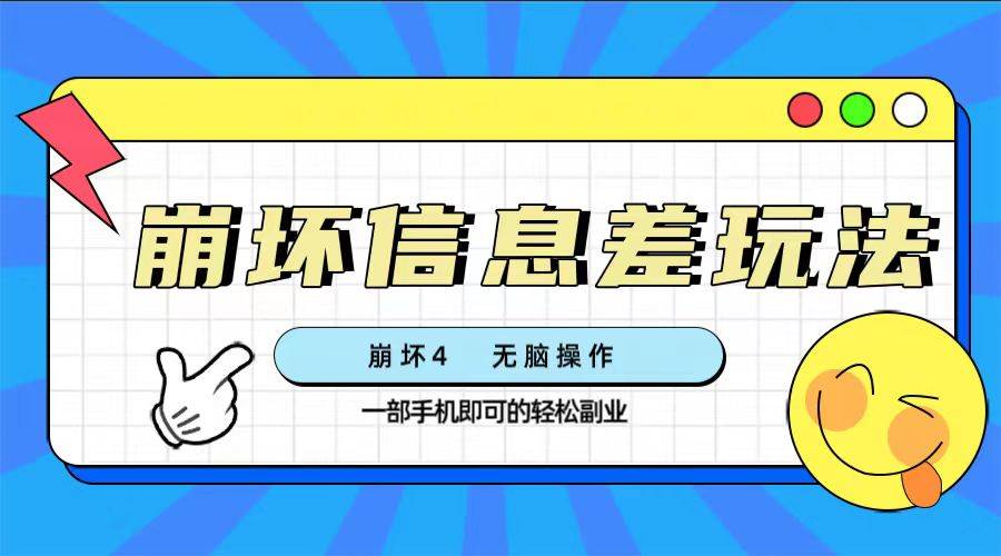 崩坏4游戏信息差玩法，无脑操作，一部手机收益无上限（附渠道)网创吧-网创项目资源站-副业项目-创业项目-搞钱项目八百网赚