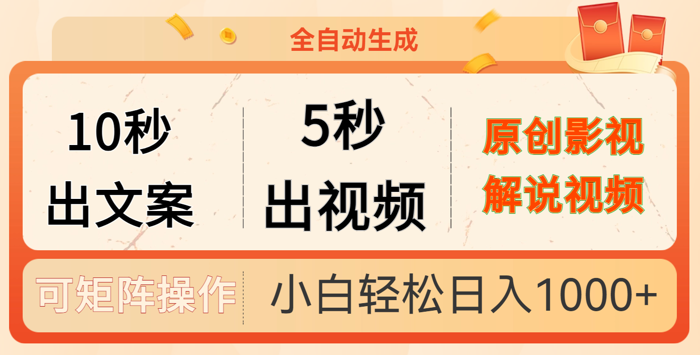 10秒出文案，5秒出视频网创吧-网创项目资源站-副业项目-创业项目-搞钱项目八百网赚