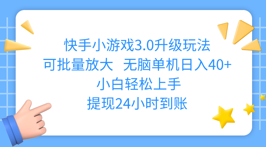 快手小游戏3.0升级玩法,可批量放大,无脑单机日入40+,小白轻松上手,提现24小时到账网创吧-网创项目资源站-副业项目-创业项目-搞钱项目八百网赚