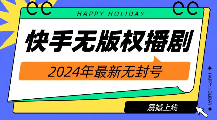 2024快手无人播剧，挂机直播就有收益，一天躺赚1000+！网创吧-网创项目资源站-副业项目-创业项目-搞钱项目八百网赚