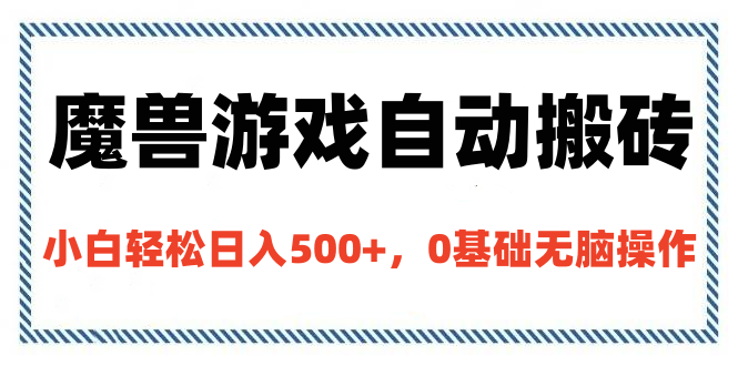 魔兽游戏自动搬砖，小白轻松日入500+，0基础无脑操作网创吧-网创项目资源站-副业项目-创业项目-搞钱项目八百网赚