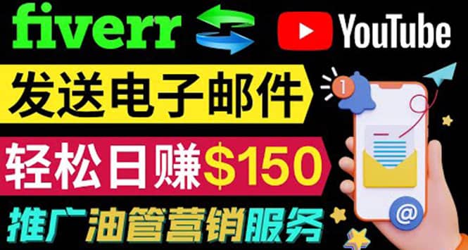 YouTube推广服务，发送电子邮件并获取得佣金，轻松日赚150美元 ！网创吧-网创项目资源站-副业项目-创业项目-搞钱项目八百网赚
