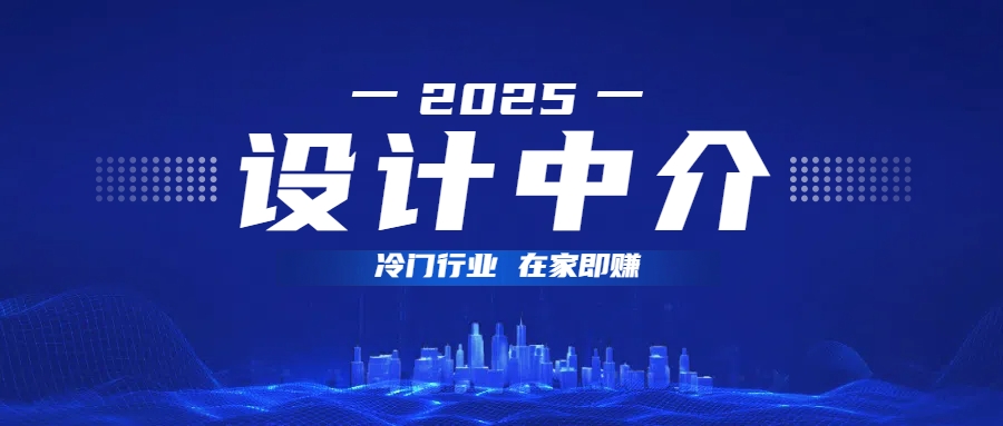 设计中介，冷门行业；多做多赚，在家即赚。网创吧-网创项目资源站-副业项目-创业项目-搞钱项目八百网赚