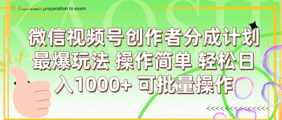 微信视频号创作者分成计划  简单操作，轻松日入1000+ 可批量网创吧-网创项目资源站-副业项目-创业项目-搞钱项目八百网赚