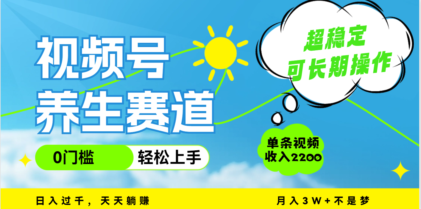 视频号养生赛道，一条视频2200，超简单，长期稳定可做，月入3w+不是梦网创吧-网创项目资源站-副业项目-创业项目-搞钱项目八百网赚