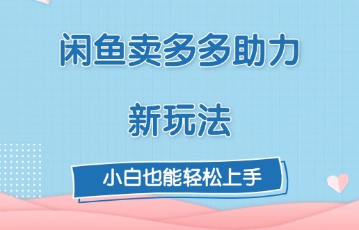 闲鱼卖多多助力新玩法！网创吧-网创项目资源站-副业项目-创业项目-搞钱项目八百网赚