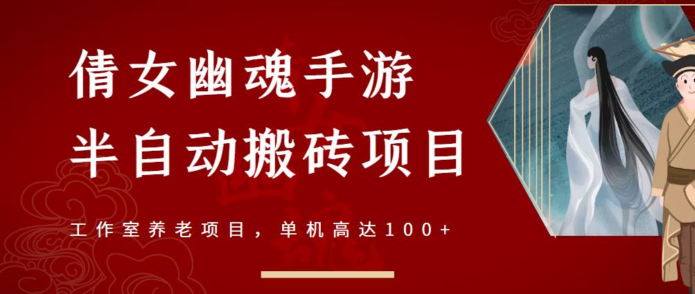 倩女幽魂手游半自动搬砖，工作室养老项目，单机高达100+【详细教程+一对一指导】网创吧-网创项目资源站-副业项目-创业项目-搞钱项目八百网赚