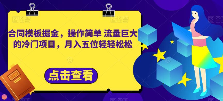 合同模板掘金，操作简单流量巨大的冷门项目，月入五位轻轻松松【揭秘】网创吧-网创项目资源站-副业项目-创业项目-搞钱项目八百网赚