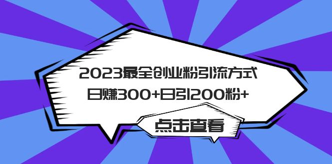 2023最全创业粉引流方式日赚300+日引200粉+网创吧-网创项目资源站-副业项目-创业项目-搞钱项目八百网赚