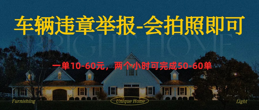 车辆违章举报得奖励网创吧-网创项目资源站-副业项目-创业项目-搞钱项目八百网赚
